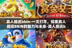 真人视讯bbin-一文打尽，探索真人视讯BBIN的魅力与未来-真人视讯bbin