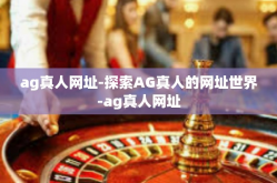 ag真人网址-探索AG真人的网址世界-ag真人网址