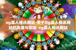 og真人视讯网站-关于Og真人视讯网站的发展与影响-og真人视讯网站