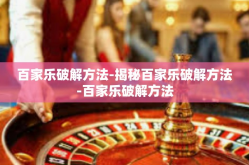 百家乐破解方法-揭秘百家乐破解方法-百家乐破解方法