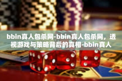 bbin真人包杀网-bbin真人包杀网，透视游戏与策略背后的真相-bbin真人包杀网