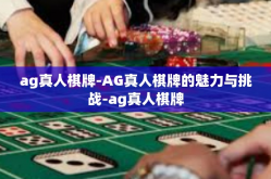 ag真人棋牌-AG真人棋牌的魅力与挑战-ag真人棋牌