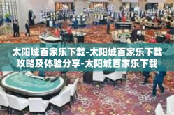 太阳城百家乐下载-太阳城百家乐下载攻略及体验分享-太阳城百家乐下载