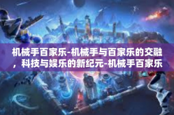机械手百家乐-机械手与百家乐的交融，科技与娱乐的新纪元-机械手百家乐