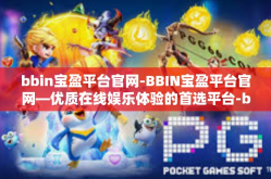 bbin宝盈平台官网-BBIN宝盈平台官网—优质在线娱乐体验的首选平台-bbin宝盈平台官网