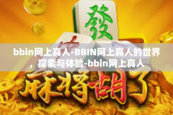 bbin网上真人-BBIN网上真人的世界，探索与体验-bbin网上真人