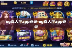 og真人厅app登录-og真人厅app登录
