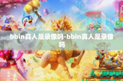 bbin真人是录像吗-bbin真人是录像吗