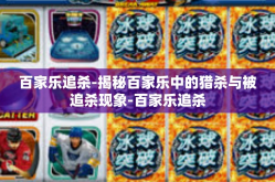 百家乐追杀-揭秘百家乐中的猎杀与被追杀现象-百家乐追杀