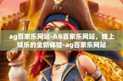 ag百家乐网站-AG百家乐网站，线上娱乐的全新体验-ag百家乐网站