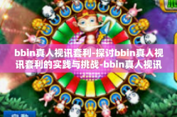 bbin真人视讯套利-探讨bbin真人视讯套利的实践与挑战-bbin真人视讯套利
