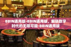 BBIN通用版-BBIN通用版，解锁数字时代的无限可能-BBIN通用版