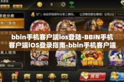 bbin手机客户端ios登陆-BBIN手机客户端iOS登录指南-bbin手机客户端ios登陆