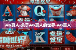 AG真人-关于AG真人的世界-AG真人