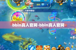 bbin真人官网-bbin真人官网