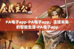 PA电子app-PA电子app，连接未来的智能生活-PA电子app