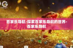 百家乐导航-探索百家乐导航的世界-百家乐导航