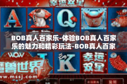 BOB真人百家乐-体验BOB真人百家乐的魅力和精彩玩法-BOB真人百家乐