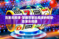 百家乐规律-掌握百家乐规律的智慧-百家乐规律