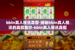 bbin真人视讯真假-揭秘bbin真人视讯的真假面纱-bbin真人视讯真假