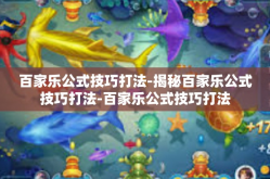 百家乐公式技巧打法-揭秘百家乐公式技巧打法-百家乐公式技巧打法