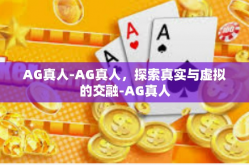 AG真人-AG真人，探索真实与虚拟的交融-AG真人