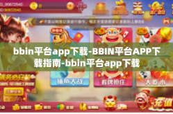 bbin平台app下载-BBIN平台APP下载指南-bbin平台app下载