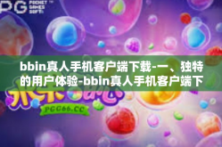 bbin真人手机客户端下载-一、独特的用户体验-bbin真人手机客户端下载