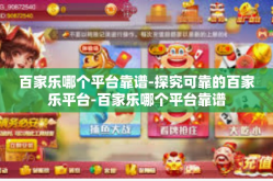 百家乐哪个平台靠谱-探究可靠的百家乐平台-百家乐哪个平台靠谱
