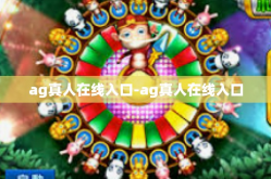 ag真人在线入口-ag真人在线入口