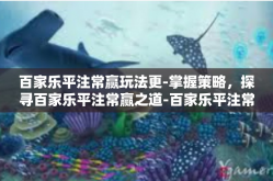 百家乐平注常赢玩法更-掌握策略，探寻百家乐平注常赢之道-百家乐平注常赢玩法更