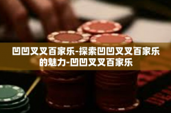 凹凹叉叉百家乐-探索凹凹叉叉百家乐的魅力-凹凹叉叉百家乐