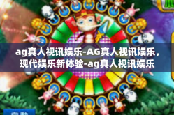 ag真人视讯娱乐-AG真人视讯娱乐，现代娱乐新体验-ag真人视讯娱乐