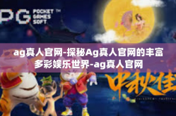 ag真人官网-探秘Ag真人官网的丰富多彩娱乐世界-ag真人官网