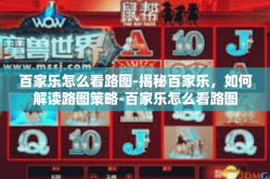 百家乐怎么看路图-揭秘百家乐，如何解读路图策略-百家乐怎么看路图