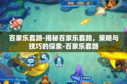 百家乐套路-揭秘百家乐套路，策略与技巧的探索-百家乐套路