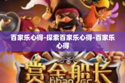 百家乐心得-探索百家乐心得-百家乐心得