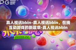 真人视讯bbin-真人视讯bbin，在线互动游戏的新篇章-真人视讯bbin