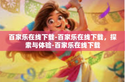 百家乐在线下载-百家乐在线下载，探索与体验-百家乐在线下载