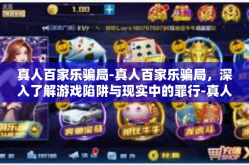 真人百家乐骗局-真人百家乐骗局，深入了解游戏陷阱与现实中的罪行-真人百家乐骗局