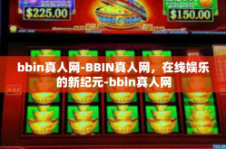 bbin真人网-BBIN真人网，在线娱乐的新纪元-bbin真人网