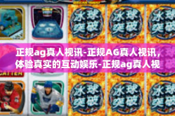 正规ag真人视讯-正规AG真人视讯，体验真实的互动娱乐-正规ag真人视讯