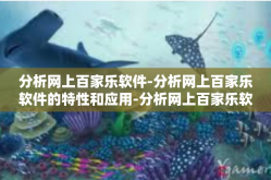 分析网上百家乐软件-分析网上百家乐软件的特性和应用-分析网上百家乐软件