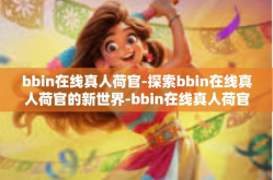 bbin在线真人荷官-探索bbin在线真人荷官的新世界-bbin在线真人荷官