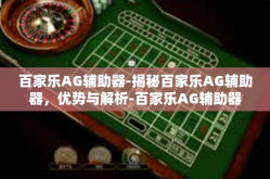 百家乐AG辅助器-揭秘百家乐AG辅助器，优势与解析-百家乐AG辅助器