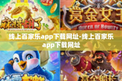 线上百家乐app下载网址-线上百家乐app下载网址