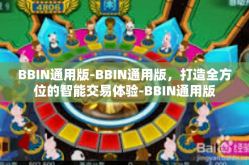 BBIN通用版-BBIN通用版，打造全方位的智能交易体验-BBIN通用版