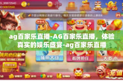 ag百家乐直播-AG百家乐直播，体验真实的娱乐盛宴-ag百家乐直播
