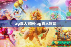 ag真人官网-ag真人官网