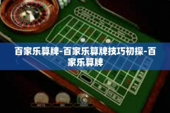 百家乐算牌-百家乐算牌技巧初探-百家乐算牌